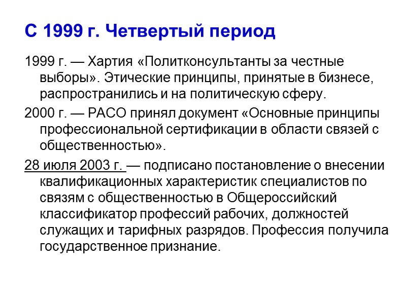 С 1999 г. Четвертый период 1999 г. — Хартия «Политконсультанты за честные выборы». Этические